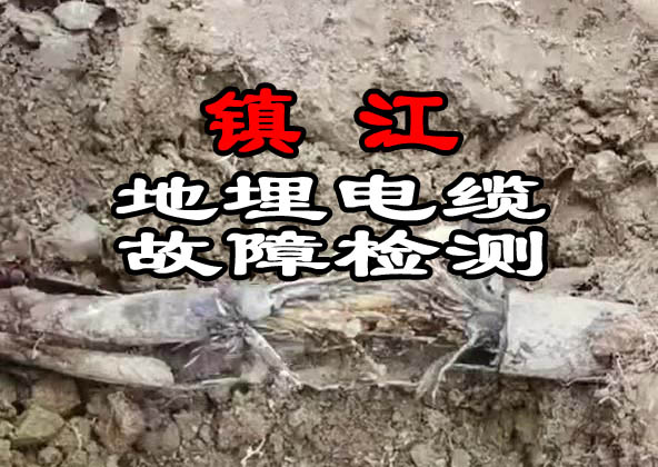 鎮江電纜故障檢測